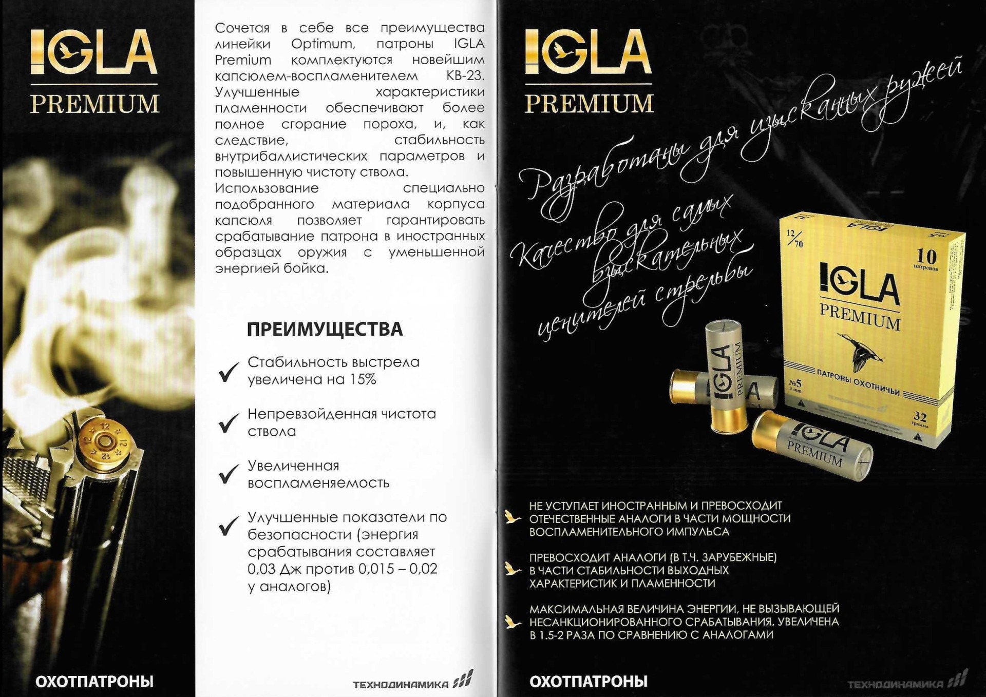 Каталог Патронов IGLA, Технодинамика, OPTIMUM, PREMIUM, BIOR, VECTOR, CHAMPION, LEX, MAGUM, Для борьбы с БПЛА AnDr со световым элементом для визуализации полета дроби, LACRIMATION, FLASHBANG, MARKING