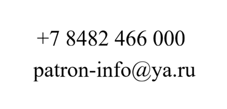 Контакты канала PATRON